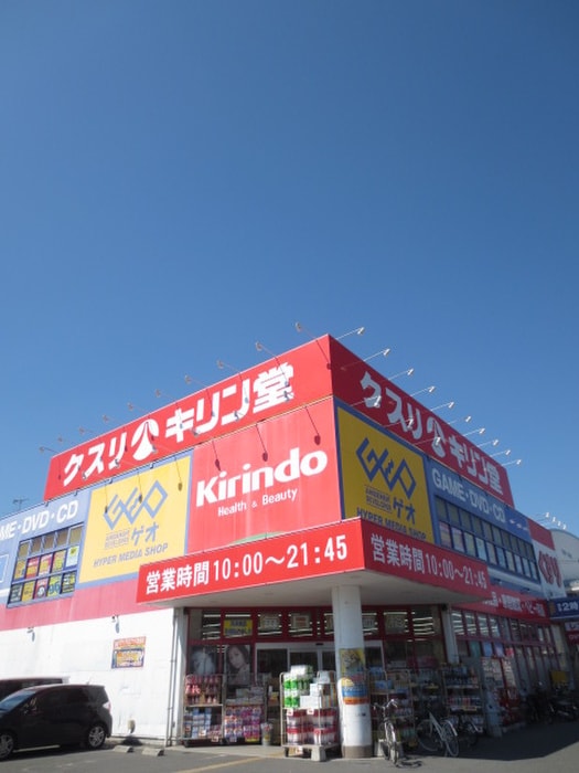 キリン堂(ドラッグストア)まで910m ｼｬﾙﾏﾝﾌｼﾞｽﾏｰﾄﾖｼﾀｴｷﾏｴｽﾃｰｼｮﾝﾌﾞﾗｲﾄ
