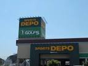 スポーツデポ 加古川別府店(電気量販店/ホームセンター)まで1100m オプティミストＢ