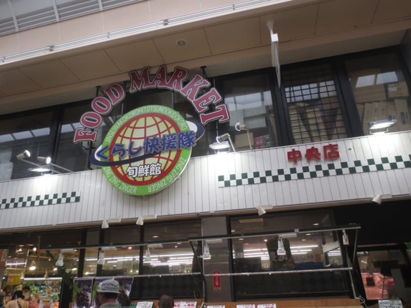 くらし快援隊(スーパー)まで450m クリアエスト尼崎