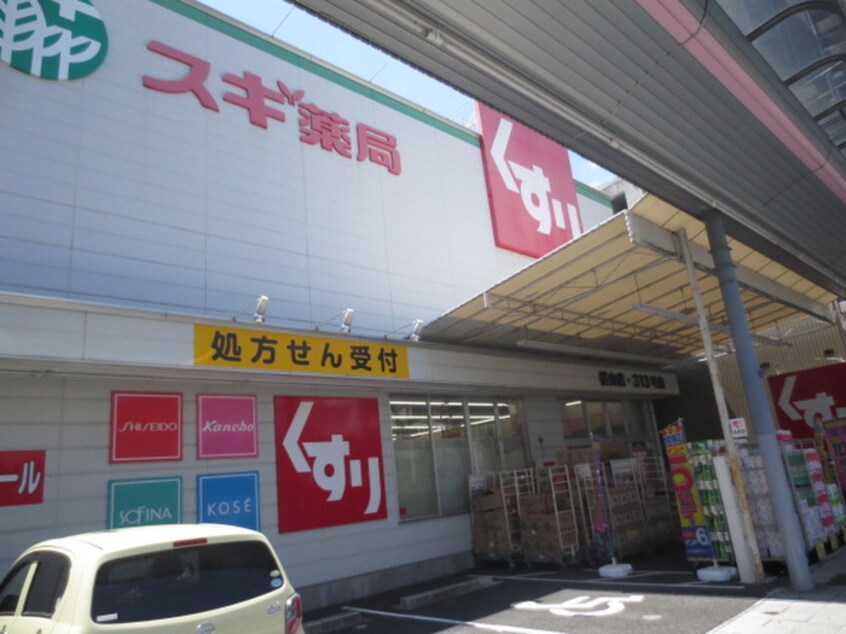 スギ薬局桜山店(ドラッグストア)まで180m グレース河野