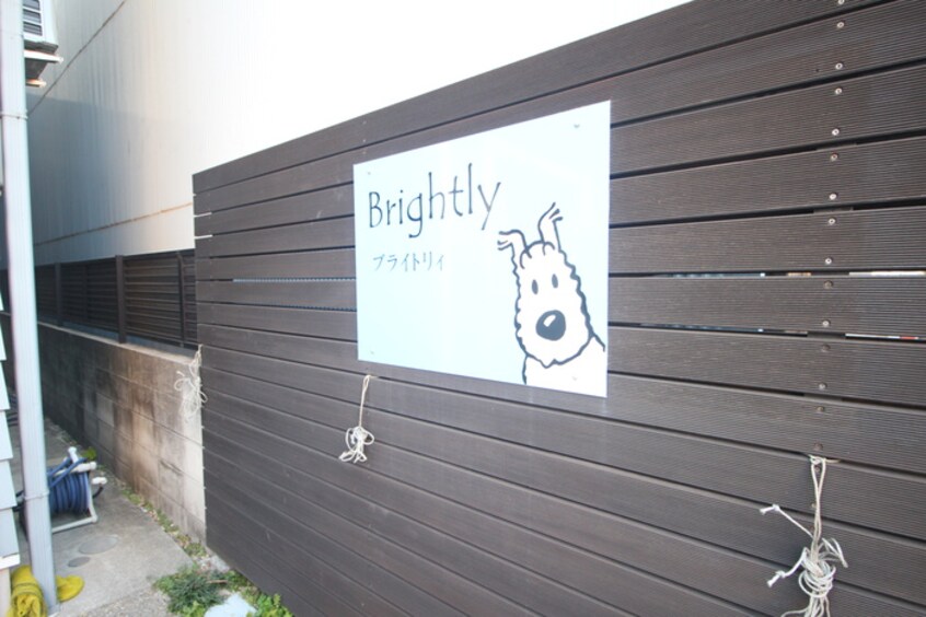 外観写真 Ｂｒｉｇｈｔｌｙ