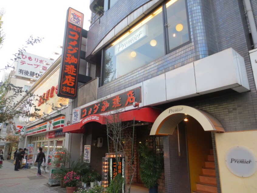 コメダ珈琲本町店(カフェ)まで175m グリ－ンハイツ白川