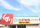 スギ薬局金山駅前店(ドラッグストア)まで193m フォンティーヌ金山７２９(2C)