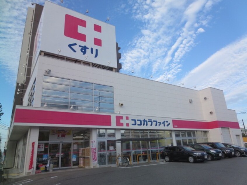 ココカラファイン八田店(ドラッグストア)まで311m パルティール並木(802)