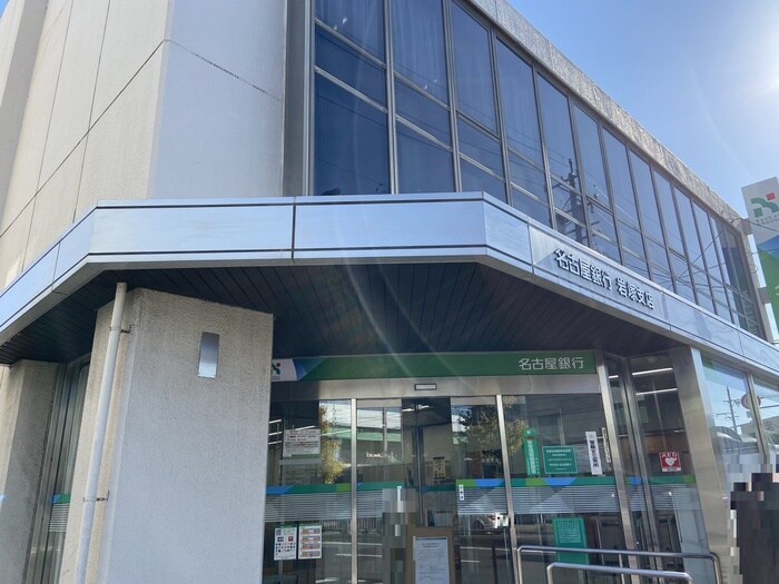 名古屋銀行(銀行)まで450m アンジュ八田