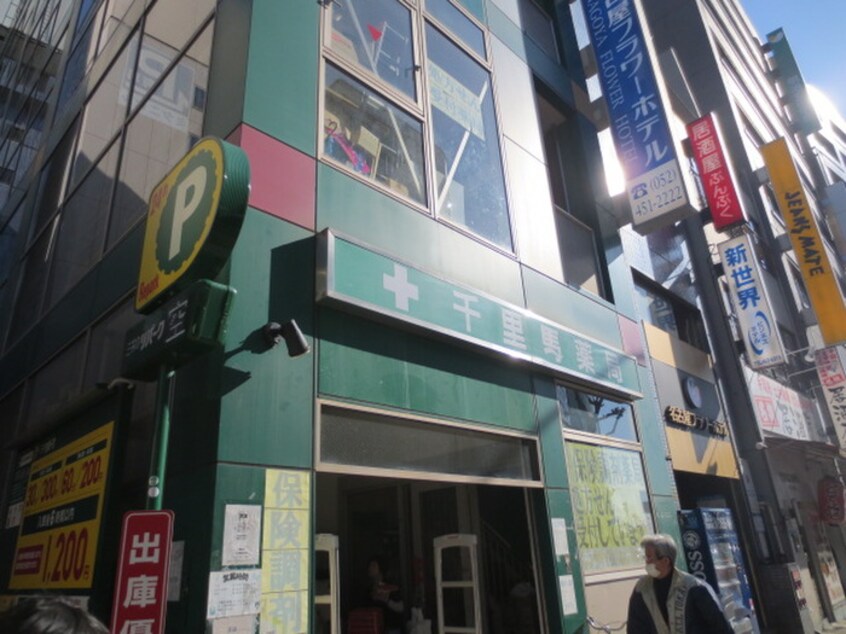 千里馬薬局駅西店(ドラッグストア)まで570m Maison De Gaspard名駅