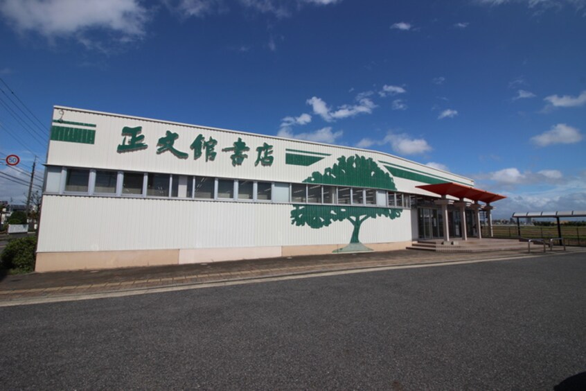 正文館書店知立八ツ田店(本屋)まで280m ハイツハピネス