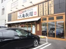 丸亀製麺(その他飲食（ファミレスなど）)まで250m プレサンス名古屋城前(805)