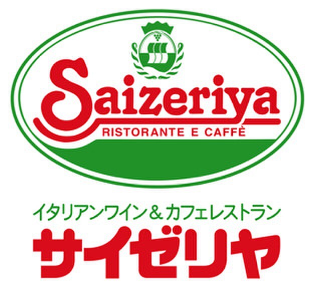 サイゼリヤ(その他飲食（ファミレスなど）)まで250m グリーンハイツ石ヶ根