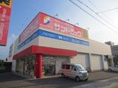 サンドラッグ下坂店(ドラッグストア)まで433m びぃⅤ堀田