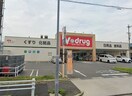 Ｖｄｒｕｇ日比津店(ドラッグストア)まで200m イルクオーレ高道町