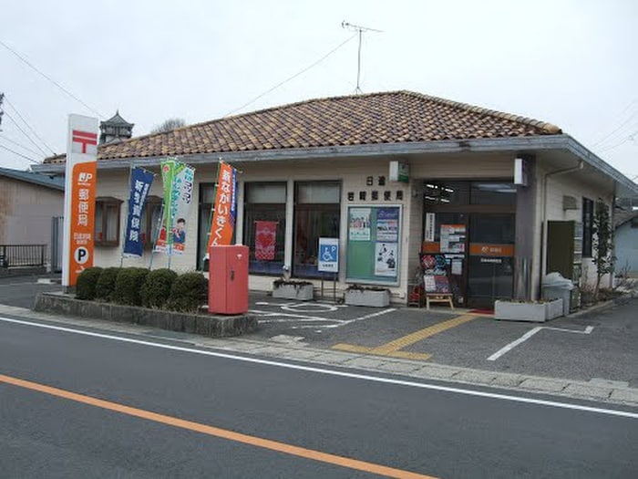 日進岩崎郵便局(郵便局)まで590m ホワイトピア岩崎