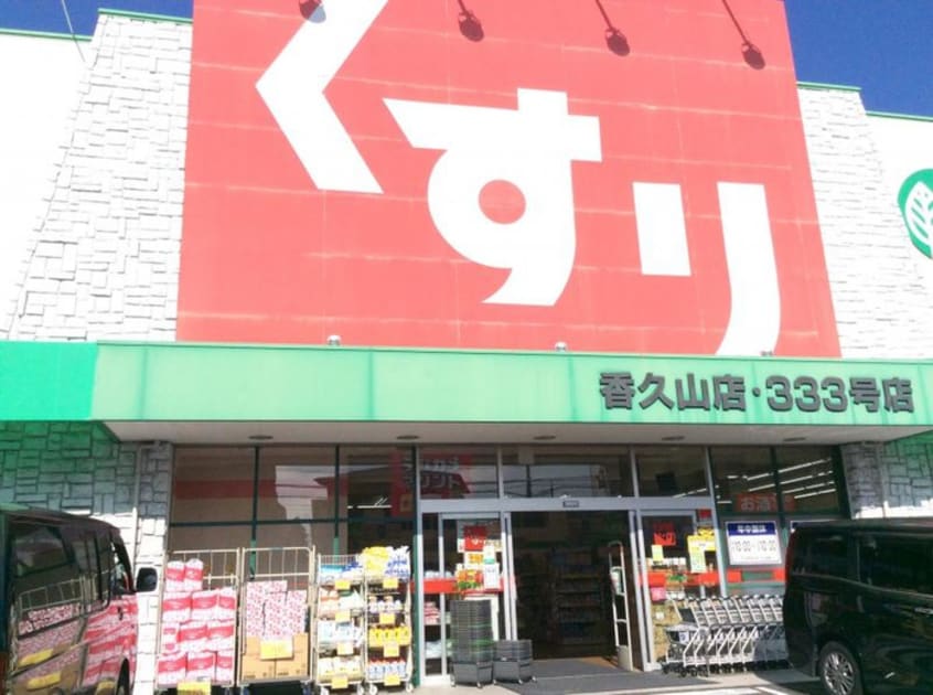 スギ薬局香久山店(ドラッグストア)まで1720m ホワイトピア岩崎