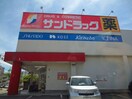 サンドラッグ下坂店(ドラッグストア)まで411m ＯＡＳＥＳ　ＭＩＺＵＨＯ