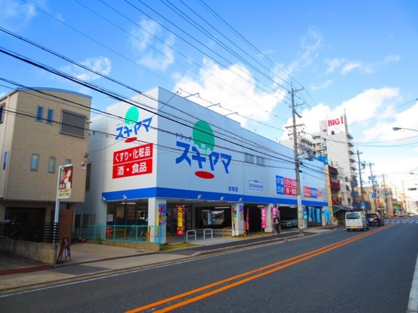 ドラッグスギヤマ杉栄店(ドラッグストア)まで225m 松浦ハイツ