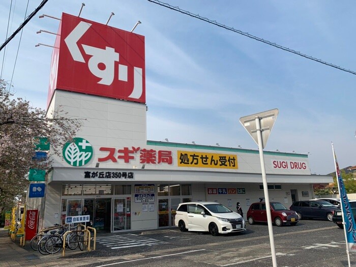 スギ薬局富が丘店(ドラッグストア)まで550m ハイムビーオール２