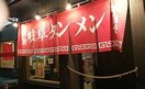 岐阜タンメン　名古屋北店(その他飲食（ファミレスなど）)まで650m 若鶴ハウス