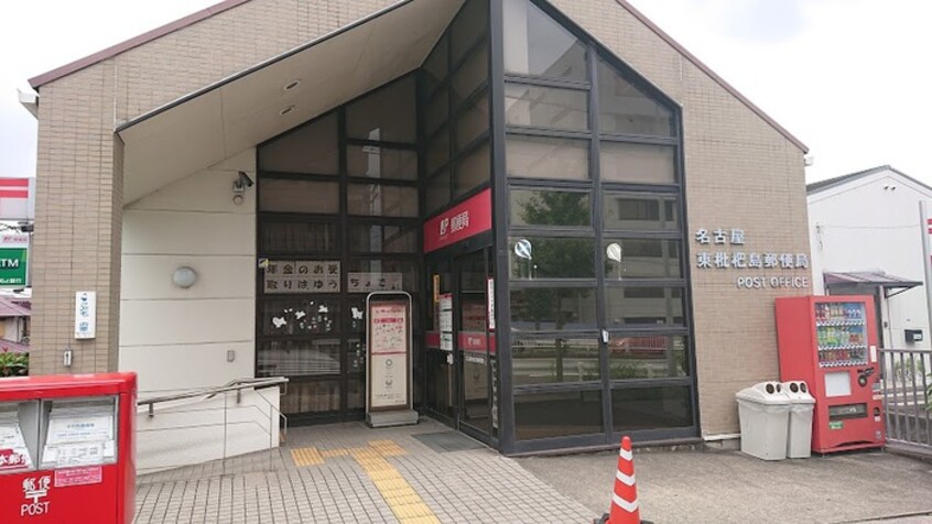 名古屋東枇杷島郵便局(郵便局)まで659m ココパイン