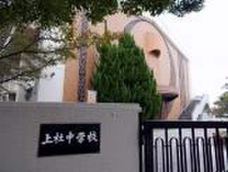 名古屋市立上社中学校(中学校/中等教育学校)まで280m パークノヴァ社が丘