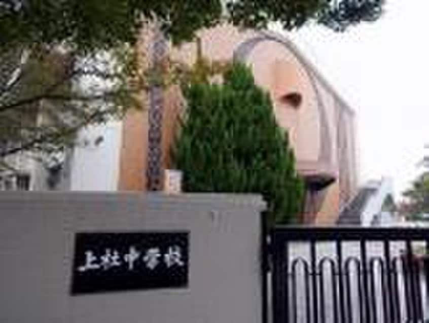 名古屋市立上社中学校(中学校/中等教育学校)まで280m パークノヴァ社が丘