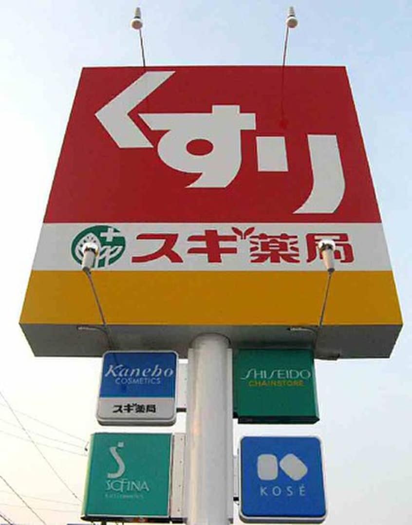 スギ薬局極楽(ドラッグストア)まで1540m パークノヴァ社が丘