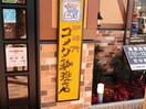 コメダ珈琲店(カフェ)まで350m コンフォ－ル港楽