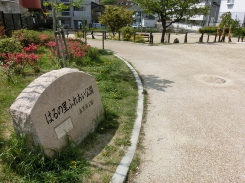 はるの里ふれあい公園(公園)まで210m サンライズ本山