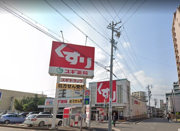 スギ薬局　清水口店(ドラッグストア)まで52m 松永ハイツ