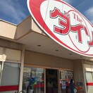 ダイソー尾張旭店(100均)まで150m アトラスＦｕ