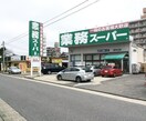 業務スーパー新守山店(スーパー)まで659m RUSCELLO守山