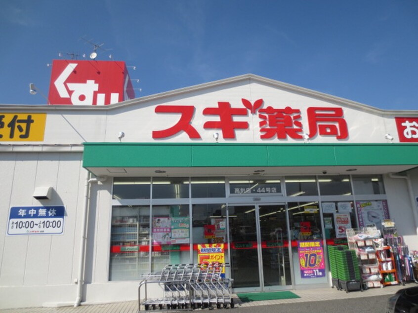 スギ薬局高針店(ドラッグストア)まで250m ア－バンきたじま
