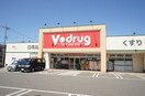 V・drug(ドラッグストア)まで1000m LECOCON中川Ⅱ