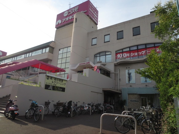 アオキスーパー(スーパー)まで1150m ロイヤル若葉台