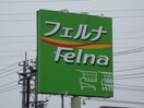 フェルナ(スーパー)まで1210m レジデンス神ノ倉Ｂ
