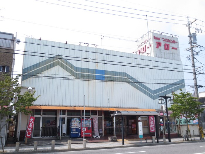 アロー(スーパー)まで500m ハイツメモリ－