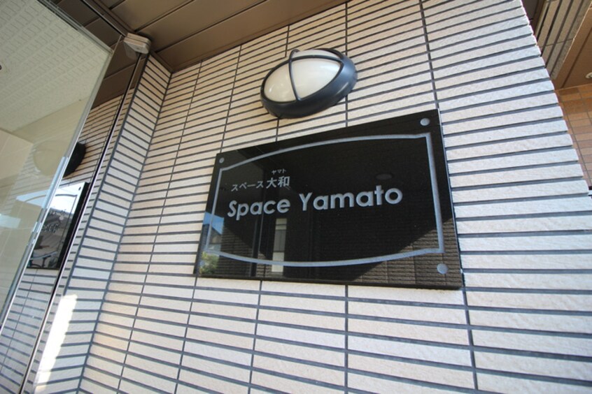 エントランス部分 スペースヤマト