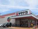 ヤマナカ　鳥居松店(スーパー)まで390m ｌｉｂｅｒａｌ