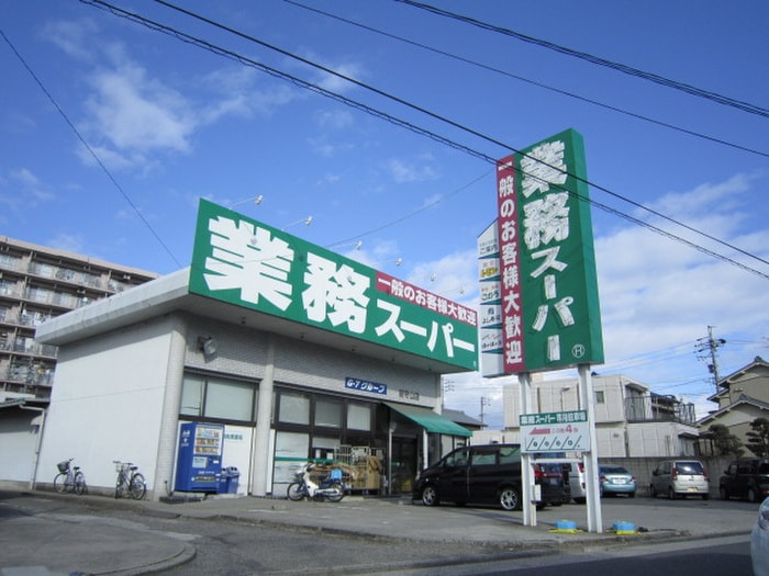 業務スーパー 新守山店(スーパー)まで368m Ellery Moriyama