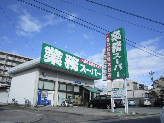 業務スーパー 新守山店(スーパー)まで368m Ellery Moriyama