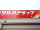 ツルハドラッグ(ドラッグストア)まで820m カーサヴェルデ