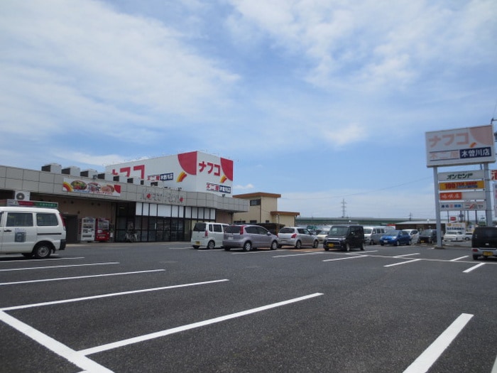 ナフコ(スーパー)まで800m ハイツ古城