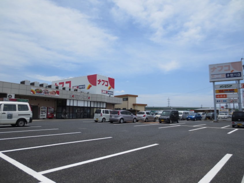 ナフコ(スーパー)まで800m ハイツ古城