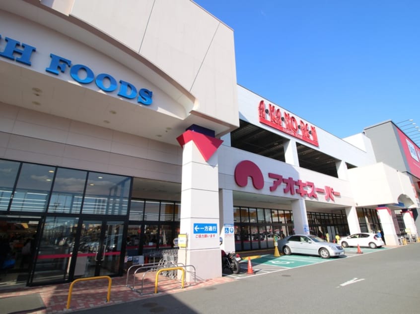 アオキスーパー日進店(スーパー)まで120m ＲＩＭＰ竹ノ山