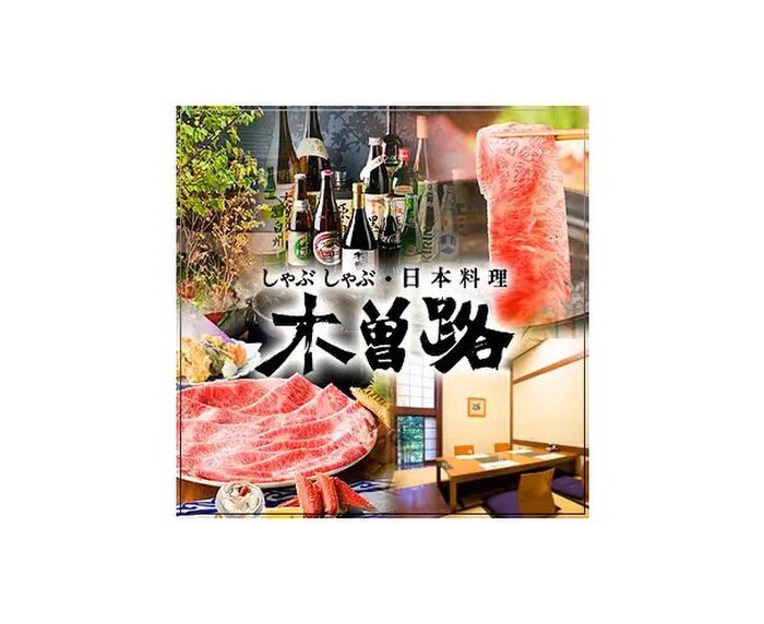 しゃぶしゃぶ木曽路(その他飲食（ファミレスなど）)まで290m ニューシャトー静