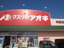 クスリのアオキ 布袋店(ドラッグストア)まで280m 木賀第二杉本ビル