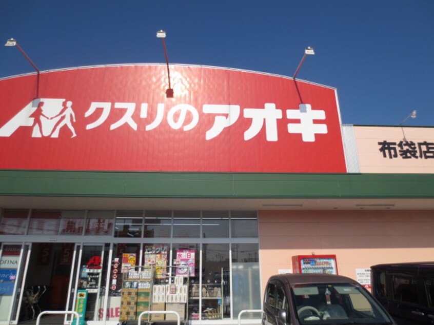 クスリのアオキ 布袋店(ドラッグストア)まで280m 木賀第二杉本ビル