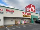スギ薬局大門店(ドラッグストア)まで381m アソシエ中村