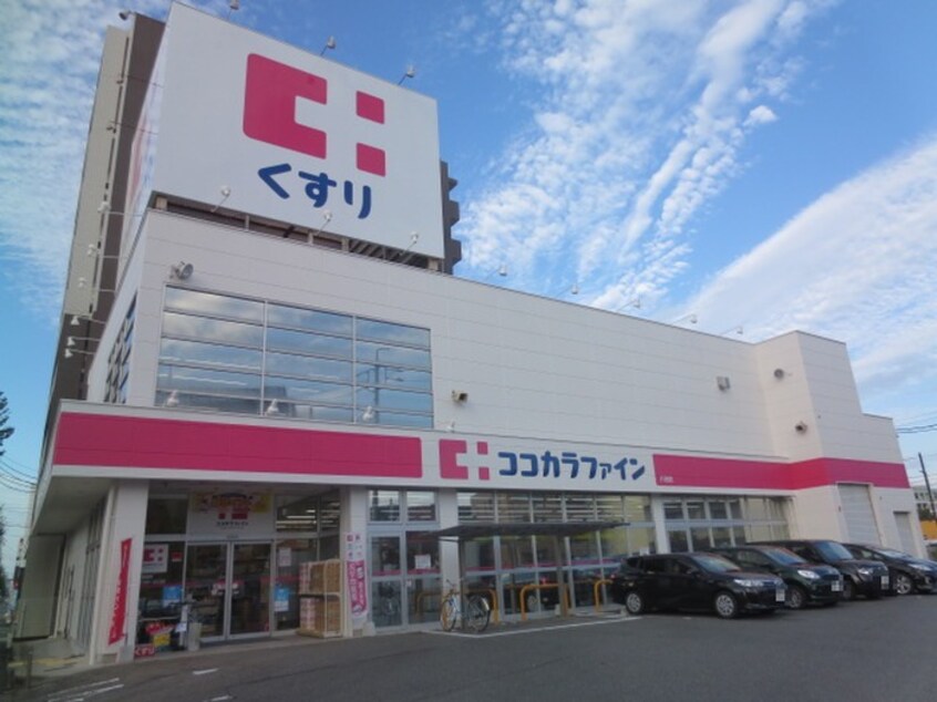 ココカラファイン八田店(ドラッグストア)まで636m パインパーク