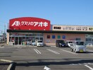 クスリのアオキ東五城店(ドラッグストア)まで200m タウンコート２１