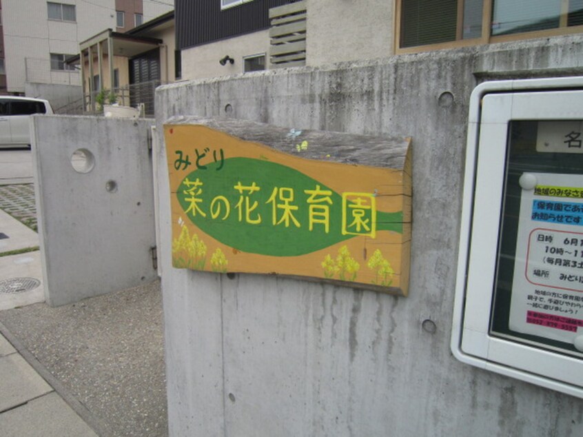 菜の花保育園(幼稚園/保育園)まで340m グランドメゾン熊野